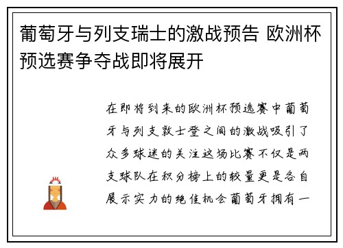 葡萄牙与列支瑞士的激战预告 欧洲杯预选赛争夺战即将展开