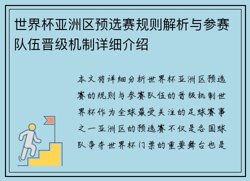 世界杯亚洲区预选赛规则解析与参赛队伍晋级机制详细介绍