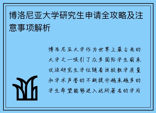 博洛尼亚大学研究生申请全攻略及注意事项解析