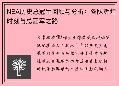 NBA历史总冠军回顾与分析：各队辉煌时刻与总冠军之路