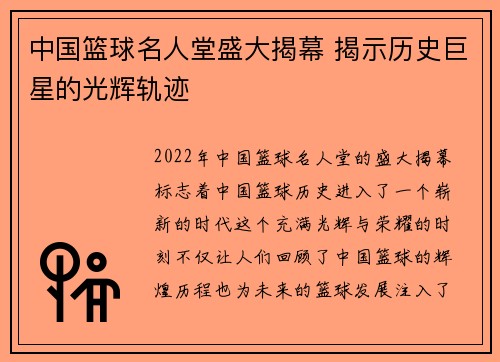 中国篮球名人堂盛大揭幕 揭示历史巨星的光辉轨迹