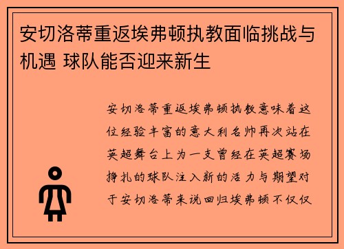 安切洛蒂重返埃弗顿执教面临挑战与机遇 球队能否迎来新生