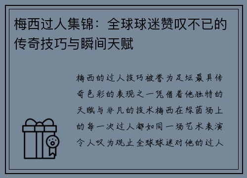 梅西过人集锦：全球球迷赞叹不已的传奇技巧与瞬间天赋