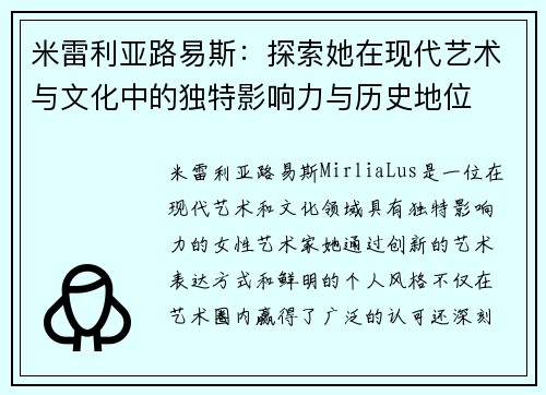 米雷利亚路易斯：探索她在现代艺术与文化中的独特影响力与历史地位