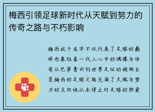 梅西引领足球新时代从天赋到努力的传奇之路与不朽影响