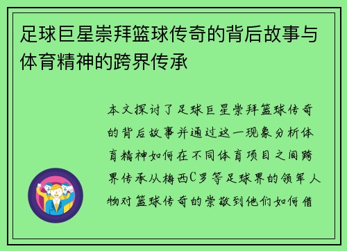 足球巨星崇拜篮球传奇的背后故事与体育精神的跨界传承