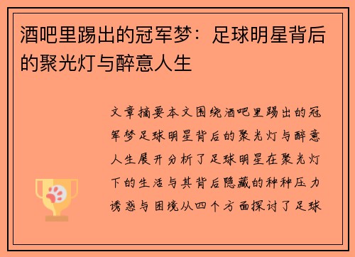 酒吧里踢出的冠军梦：足球明星背后的聚光灯与醉意人生