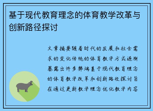 基于现代教育理念的体育教学改革与创新路径探讨