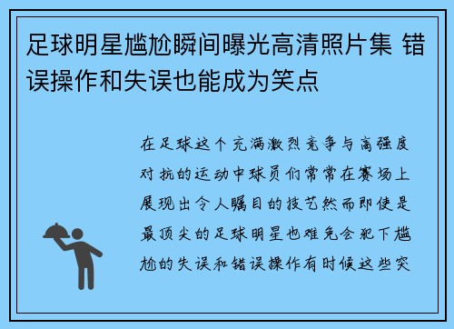 足球明星尴尬瞬间曝光高清照片集 错误操作和失误也能成为笑点